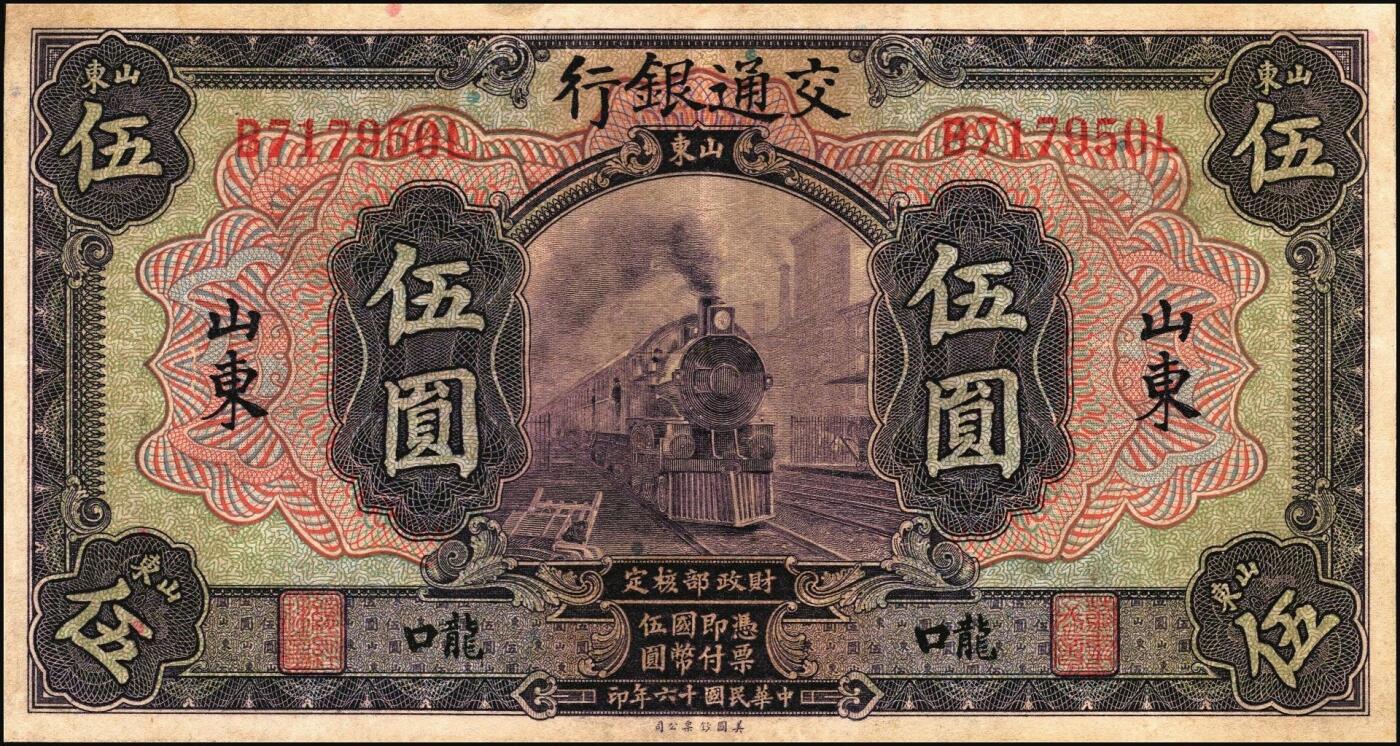 宜和2025年秋季拍卖 纸币 交通银行纸币一组4枚，其中：①民国三年（1914年）橄色伍圆（五版改色乙种券），山东地名，正面印章，背面唐寿民·王子崧英文签，Pick#117p；②民国十六年（1927年）紫色伍圆，山东地名，印章版，背英文签名，Pick#146Ca；③紫色伍圆，山东·龙口地名，印章版，背英文签名，Pick#146Cc；④绿色拾圆，山东·威海卫地名，正背均为中文签名版，少见，Pick#147Bf；七品至九五品