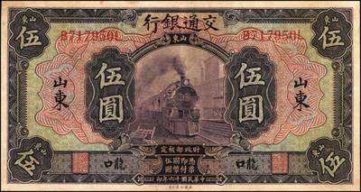 宜和2025年秋季拍卖 纸币 交通银行纸币一组4枚，其中：①民国三年（1914年）橄色伍圆（五版改色乙种券），山东地名，正面印章，背面唐寿民·王子崧英文签，Pick#117p；②民国十六年（1927年）紫色伍圆，山东地名，印章版，背英文签名，Pick#146Ca；③紫色伍圆，山东·龙口地名，印章版，背英文签名，Pick#146Cc；④绿色拾圆，山东·威海卫地名，正背均为中文签名版，少见，Pick#147Bf；七品至九五品