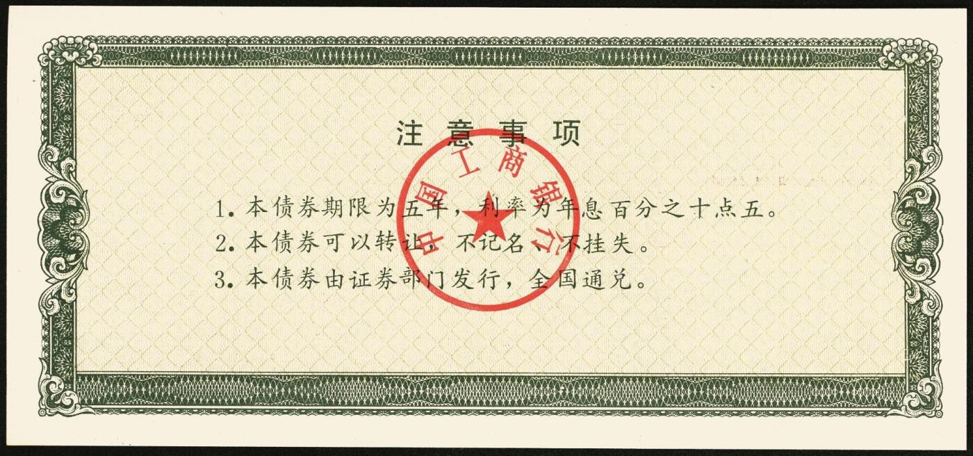 宜和2025年秋季拍卖 纸币 1992年，中国工商银行金融债券伍佰圆样票2枚、壹仟圆样票1枚；全新