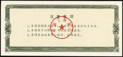 宜和2025年秋季拍卖 纸币 1992年，中国工商银行金融债券伍佰圆样票2枚、壹仟圆样票1枚；全新