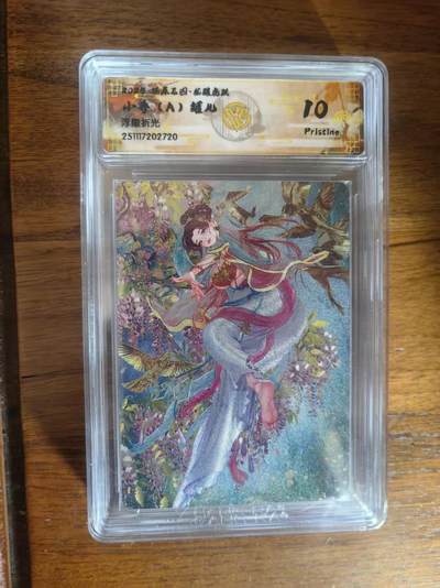 阳大大卡牌拍卖第93期（持续收拍品，周五晚上九点截拍，进群福利早知道） - 【10P】燎原三国 龙骧虎跃 罐儿 小乔 （A） 浮雕折光720