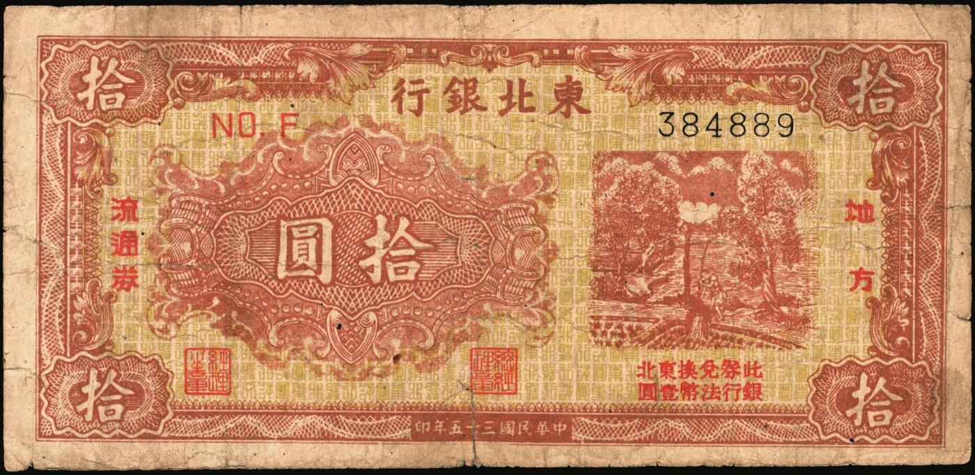 宜和2025年秋季拍卖 纸币 民国三十五年（1946年）东北银行地方流通券一组4枚，打水浇地图，东北军区后勤部直属供给处印制，其中：①②甲种拾圆（黄底棕色）2枚，加盖“此券兑换东北银行法币壹圆”字样，Pick#S3739Ab；③④乙种拾圆（绿底棕色），粗号码、细号码版各1枚，Pick#S3739；七品，有修