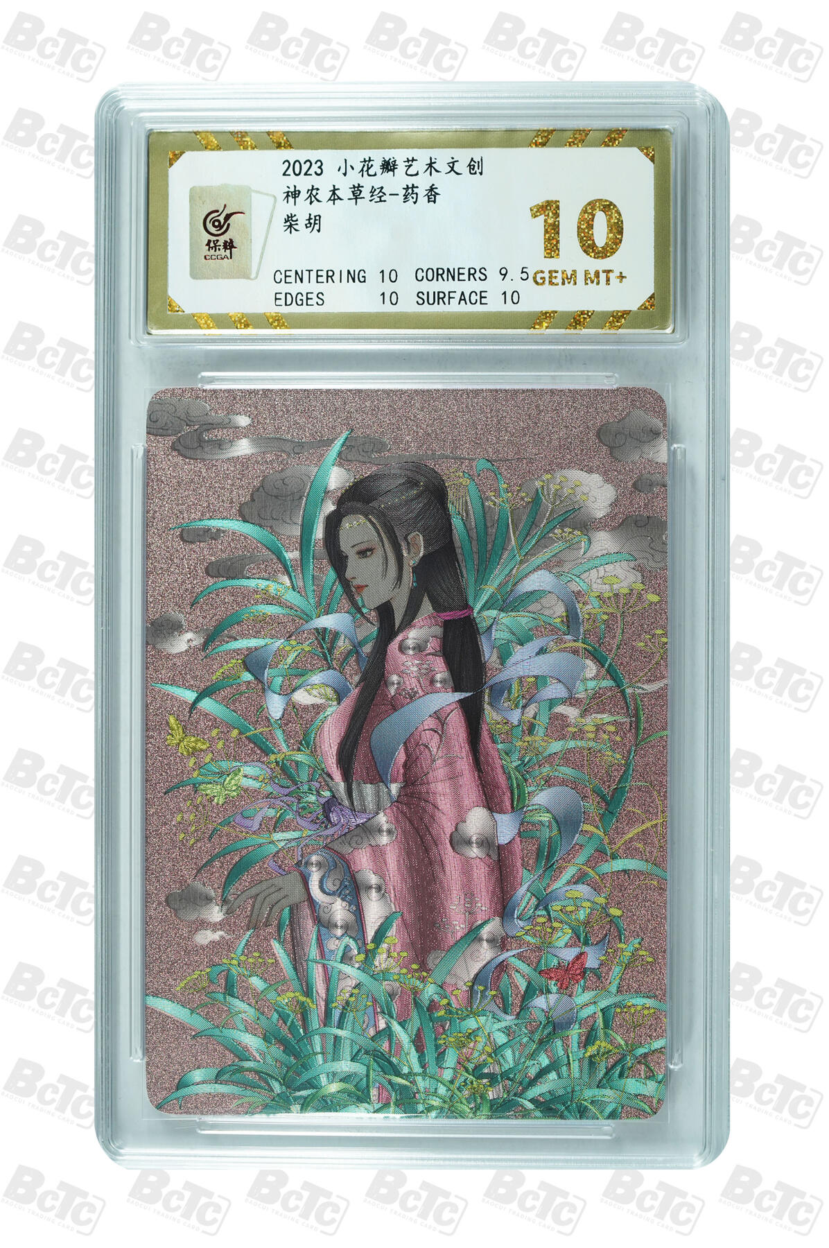 白泽拍卖卡牌手绘专场第31期（岁寒知松柏 春意已可期） 2023 小花瓣艺术文创 神农本草经-药香 5张  粗闪 保粹评级 1张爆金10 4张10分 特标