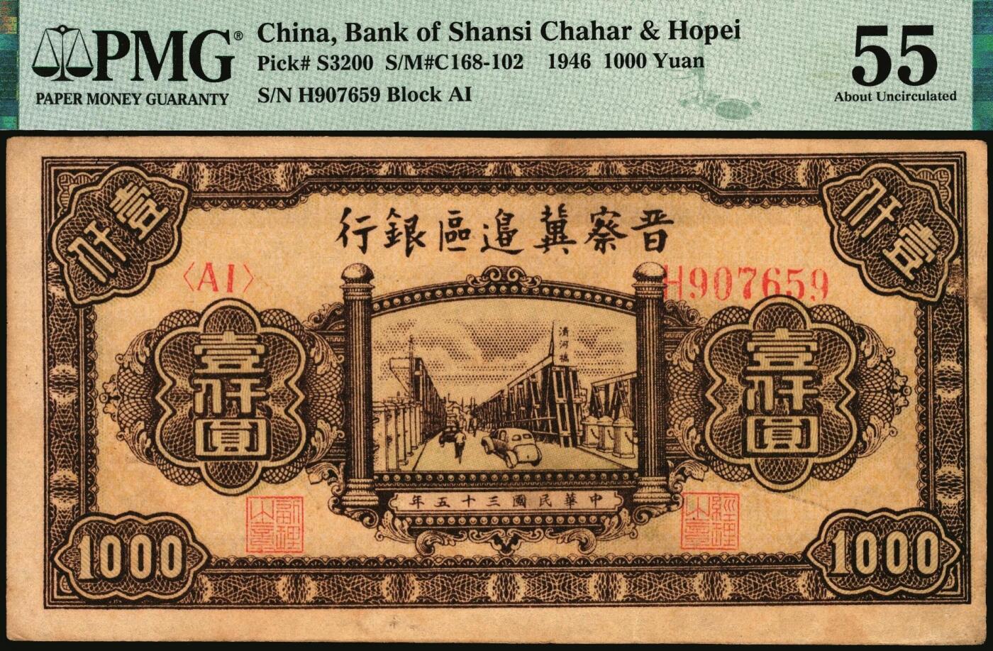 宜和2025年秋季拍卖 纸币 晋察冀边区银行纸币一组2枚，其中：①民国三十四年（1945年）1945年宝塔图伍圆，号码券，PMG 40/Minor Edge Damage；②民国三十五年（1946年）清河桥壹仟圆，PMG 55