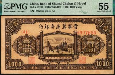 宜和2025年秋季拍卖 纸币 晋察冀边区银行纸币一组2枚，其中：①民国三十四年（1945年）1945年宝塔图伍圆，号码券，PMG 40/Minor Edge Damage；②民国三十五年（1946年）清河桥壹仟圆，PMG 55