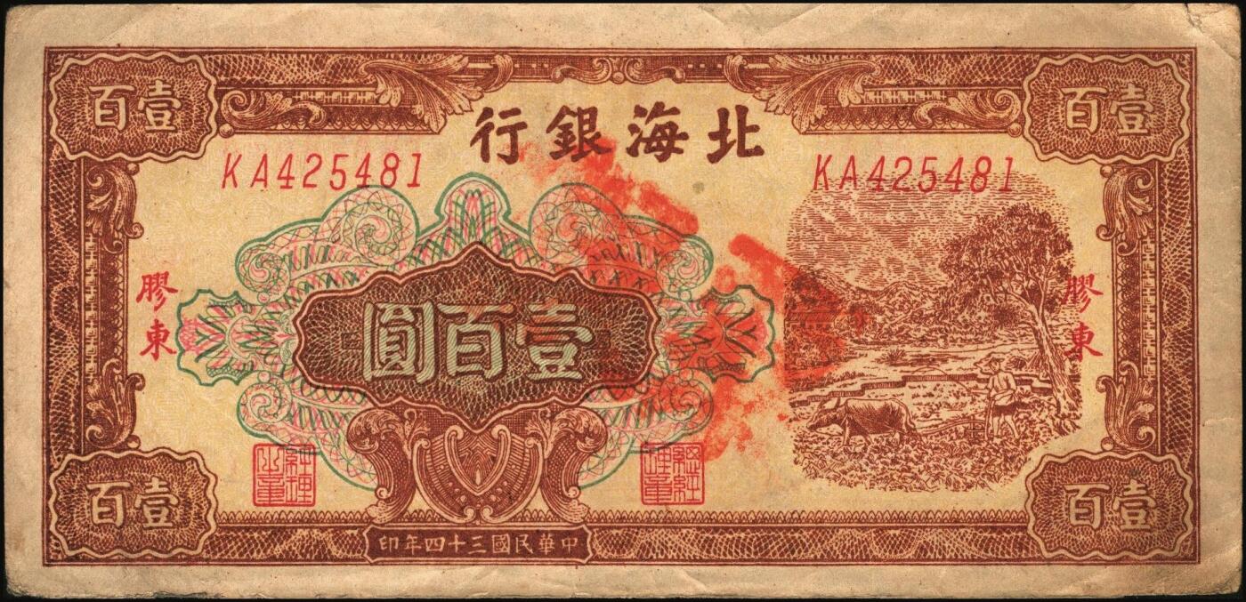 宜和2025年秋季拍卖 纸币 民国三十四年（1945年）北海银行棕色牛耕地图壹百圆2枚，胶东地名，其中1枚为老假票，Pick#S3594A；五至九品