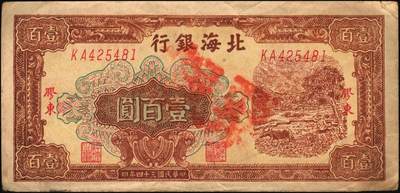 宜和2025年秋季拍卖 纸币 民国三十四年（1945年）北海银行棕色牛耕地图壹百圆2枚，胶东地名，其中1枚为老假票，Pick#S3594A；五至九品