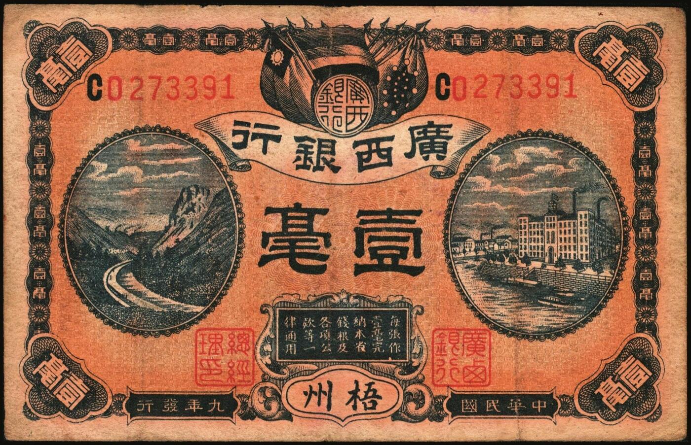 宜和2025年秋季拍卖 纸币 广西银行梧州地名券一组3枚，其中：①民国元年（1912年）第三版壹圆，No.字轨7位数大号码券，背面加盖椭圆形中英文广西银行章；②民国九年（1920年）壹毫，C字轨；③民国十年（1921年）伍角，背印广西督军谭（浩明）·省长李（静诚）之告示，加盖“民国十年贰月发行”戳记；原票，七至八品