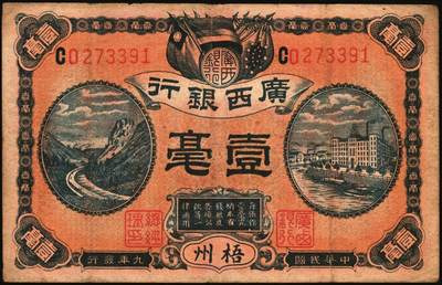 宜和2025年秋季拍卖 纸币 广西银行梧州地名券一组3枚，其中：①民国元年（1912年）第三版壹圆，No.字轨7位数大号码券，背面加盖椭圆形中英文广西银行章；②民国九年（1920年）壹毫，C字轨；③民国十年（1921年）伍角，背印广西督军谭（浩明）·省长李（静诚）之告示，加盖“民国十年贰月发行”戳记；原票，七至八品