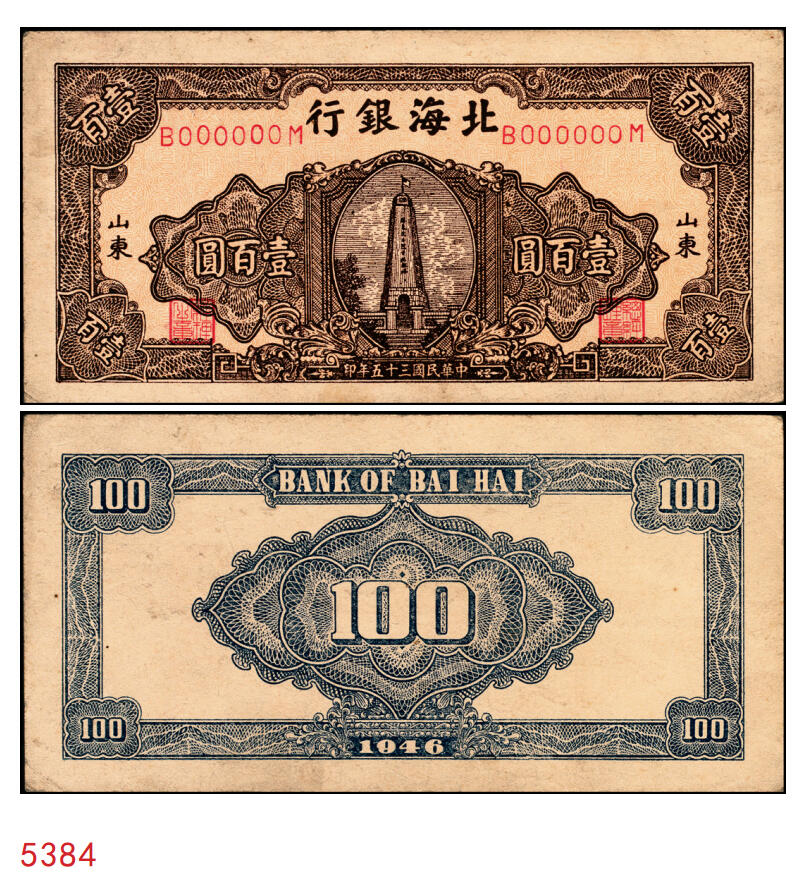 宜和2025年秋季拍卖 纸币 民国三十五年（1946年）北海银行纪念塔图壹百圆单面票样，正背共2枚，山东地名，红底深棕色券/背蓝色，甚为少见，Pick#S3604s；原票，八至九品