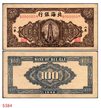 宜和2025年秋季拍卖 纸币 - 民国三十五年（1946年）北海银行纪念塔图壹百圆单面票样，正背共2枚，山东地名，红底深棕色券/背蓝色，甚为少见，Pick#S3604s；原票，八至九品