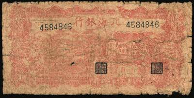 宜和2025年秋季拍卖 纸币 民国三十五年（1946年）北海银行纸币一组3枚，山东地名券，其中：①红色牧羊图贰拾伍圆，背印棕色英文口号，Pick#S3602；②绿色牛耕地壹百圆，背印英文口号，Pick#S3611；③红色山边锄地图贰百圆，背印红色英文口号，错版币，背面英文面额印成2000元，Pick#S3612；英文口号“New democracy Free China”即“新民主自由中国”，五至六品，有贴补