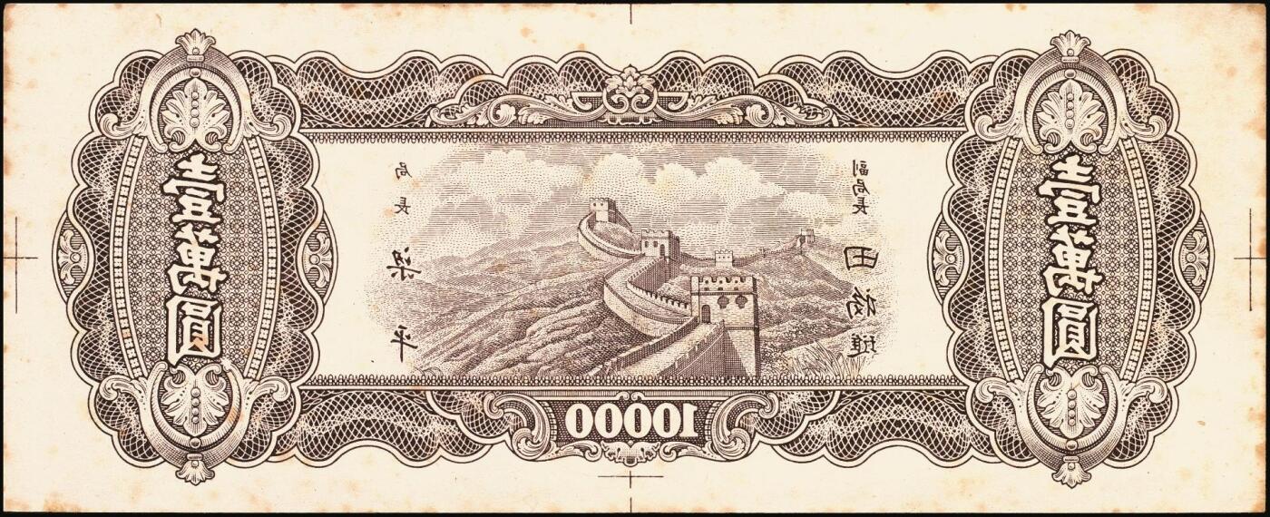 宜和2025年秋季拍卖 纸币 民国三十七年（1948年）中央银行东北九省流通券壹万圆反版试印票，正背共2枚，中央印制厂，迄今为止仅见，原票，九品；附赠流通票1枚，梁平·田福琎签名，以资参照