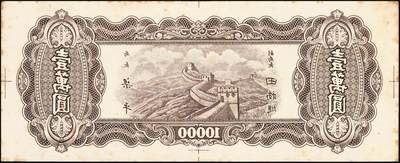 宜和2025年秋季拍卖 纸币 民国三十七年（1948年）中央银行东北九省流通券壹万圆反版试印票，正背共2枚，中央印制厂，迄今为止仅见，原票，九品；附赠流通票1枚，梁平·田福琎签名，以资参照