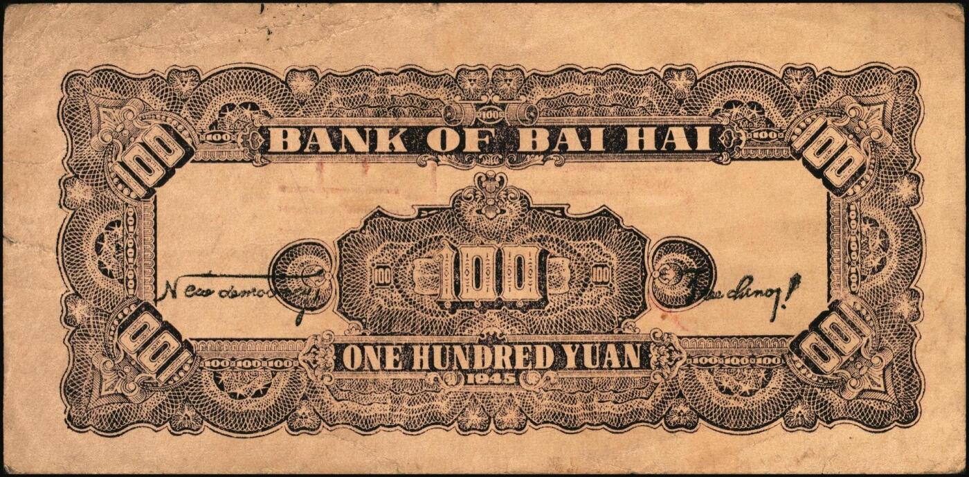宜和2025年秋季拍卖 纸币 民国三十四年（1945年）北海银行棕色花纹图壹百圆单面样票，正背共2枚，山东地名，Pick#S3593s；少见，原票，八五至九品