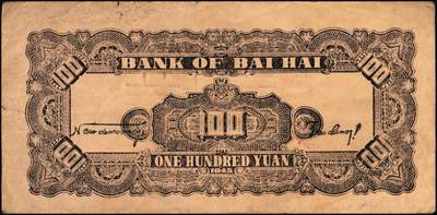 宜和2025年秋季拍卖 纸币 民国三十四年（1945年）北海银行棕色花纹图壹百圆单面样票，正背共2枚，山东地名，Pick#S3593s；少见，原票，八五至九品