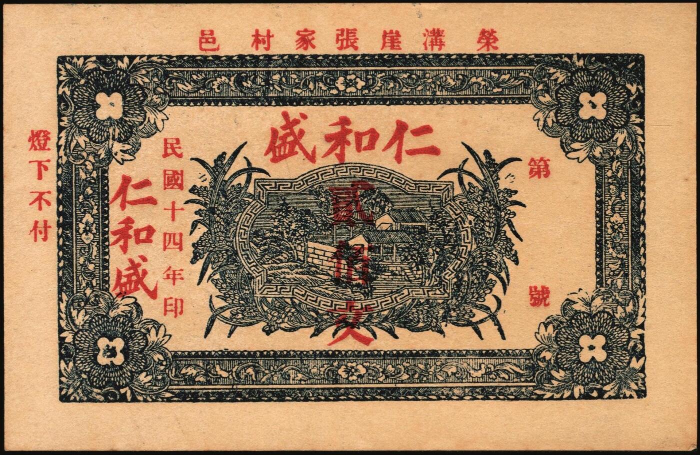 宜和2025年秋季拍卖 纸币 山东钱庄票一组9枚，其中：①文登·宝山堂壹角；②广饶·恒升号叁角；荣成③双增盛1924年壹圆；④仁和盛1925年贰佰文；⑤恒泰福1930年贰佰文；⑥黄县·恒顺东1930年伍佰文；牟平⑦义兴德1931年叁角；⑧同聚兴1938年贰角；⑨桓台·万顺永1938年贰角；原票，八五至全新