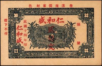 宜和2025年秋季拍卖 纸币 山东钱庄票一组9枚，其中：①文登·宝山堂壹角；②广饶·恒升号叁角；荣成③双增盛1924年壹圆；④仁和盛1925年贰佰文；⑤恒泰福1930年贰佰文；⑥黄县·恒顺东1930年伍佰文；牟平⑦义兴德1931年叁角；⑧同聚兴1938年贰角；⑨桓台·万顺永1938年贰角；原票，八五至全新