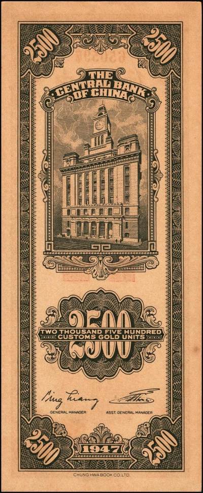 宜和2025年秋季拍卖 纸币 民国三十六年（1947年）中央银行关金中华版贰仟伍佰圆一组6枚，Pick#345，梁平·李振五签名；原票，七至九八品
