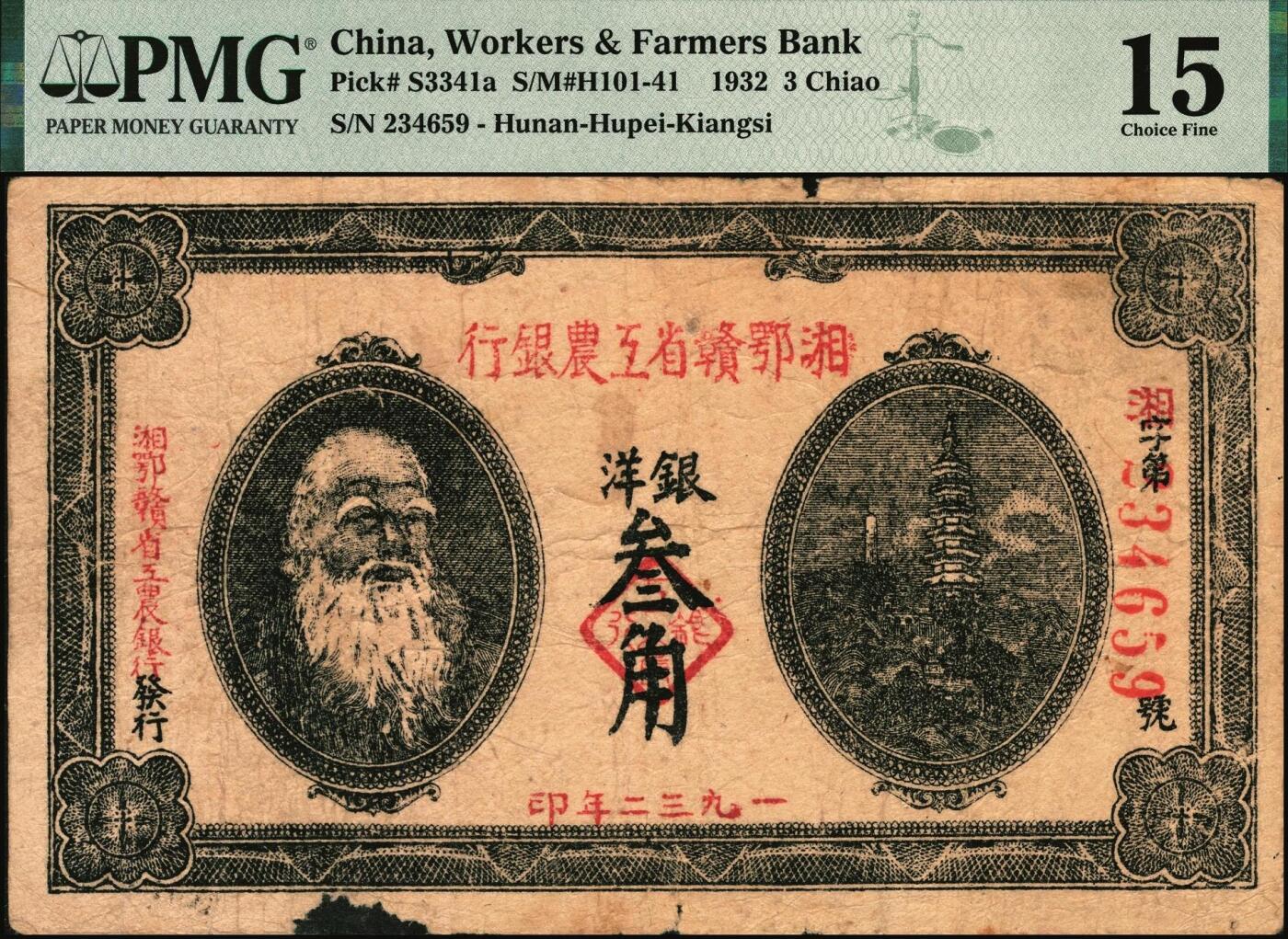 宜和2025年秋季拍卖 纸币 1932年湘鄂赣省工农银行银洋叁角，马克思像；PMG 15/Ink