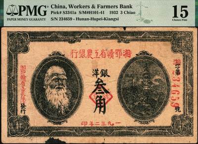 宜和2025年秋季拍卖 纸币 1932年湘鄂赣省工农银行银洋叁角，马克思像；PMG 15/Ink