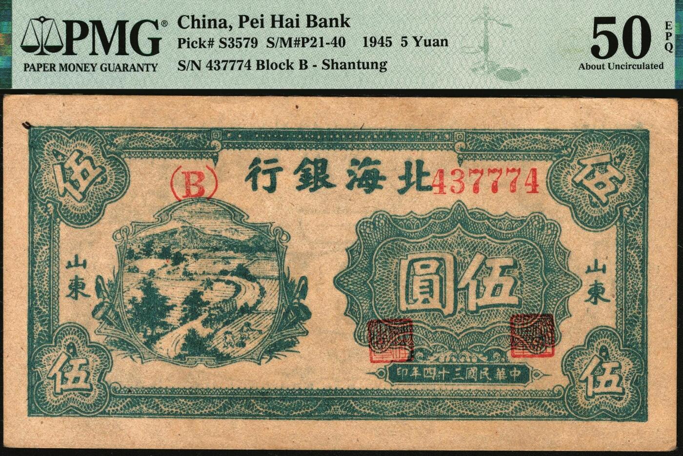 宜和2025年秋季拍卖 纸币 民国三十四年（1945年）北海银行蓝色乡村汽车图伍圆，山东地名，单（B）字轨；PMG 50 EPQ/As Made Inclusion