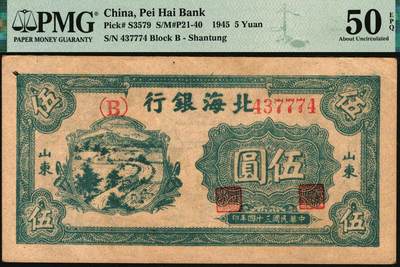 宜和2025年秋季拍卖 纸币 民国三十四年（1945年）北海银行蓝色乡村汽车图伍圆，山东地名，单（B）字轨；PMG 50 EPQ/As Made Inclusion