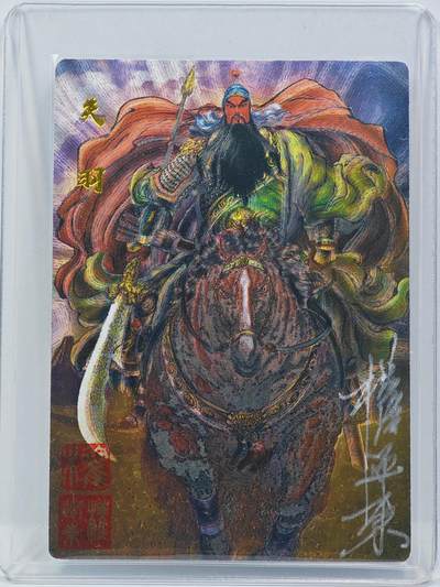 白泽拍卖卡牌手绘专场第31期（岁寒知松柏 春意已可期） - 2025 昆仑万象 五虎上将特卡 关羽 009/066 权迎东亲签 粗闪 卡夹封装