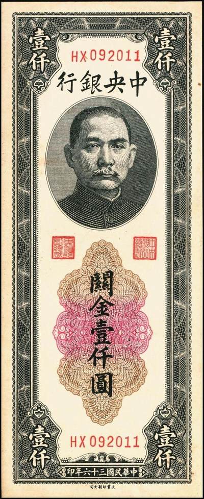 宜和2025年秋季拍卖 纸币 民国三十六年（1947年）中央银行关金壹仟圆一组7枚，Pick#339，梁平·田亦民签名，其中：大业版、中华书局版各3枚，中央版1枚；七至九八品
