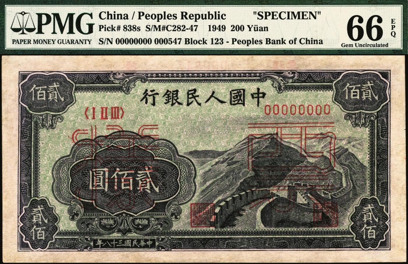 宜和2025年秋季拍卖 纸币 1949年第一版人民币“长城”贰佰圆双面票样，上海印钞厂印制；PMG 66 EPQ，冠军分