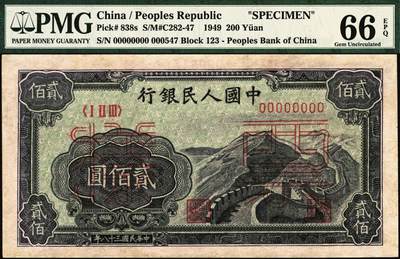 宜和2025年秋季拍卖 纸币 1949年第一版人民币“长城”贰佰圆双面票样，上海印钞厂印制；PMG 66 EPQ，冠军分