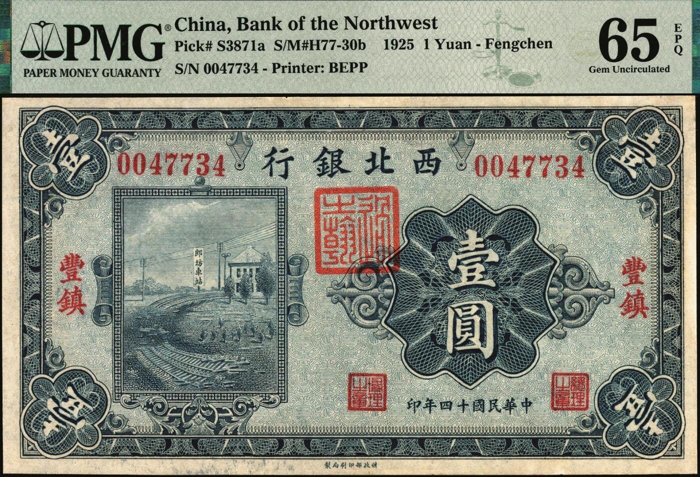 宜和2025年秋季拍卖 纸币 民国十四年（1925年）西北银行单色版壹圆，丰镇地名，行名下盖有西北军财政总管“过之翰”章；PMG 65 EPQ，冠军分，仅2枚