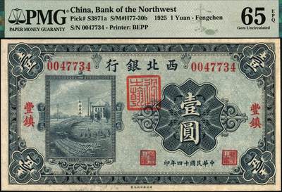 宜和2025年秋季拍卖 纸币 民国十四年（1925年）西北银行单色版壹圆，丰镇地名，行名下盖有西北军财政总管“过之翰”章；PMG 65 EPQ，冠军分，仅2枚