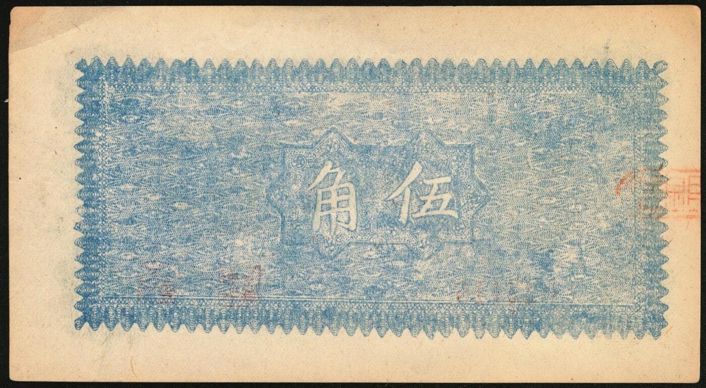 宜和2025年秋季拍卖 纸币 民国二十九年（1940年）阳城县银号伍角，晋东南抗日根据地纸币；原票，九五品