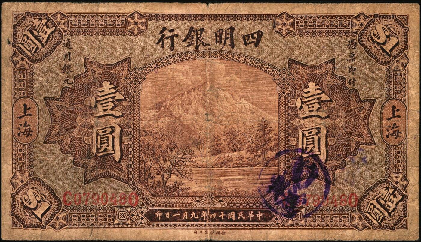 宜和2025年秋季拍卖 纸币 民国十四年（1925年）四明银行德国版壹圆，棕色四明山图，上海地名；原票，七品