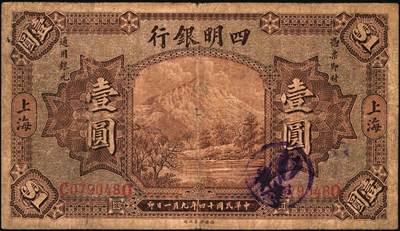 宜和2025年秋季拍卖 纸币 民国十四年（1925年）四明银行德国版壹圆，棕色四明山图，上海地名；原票，七品