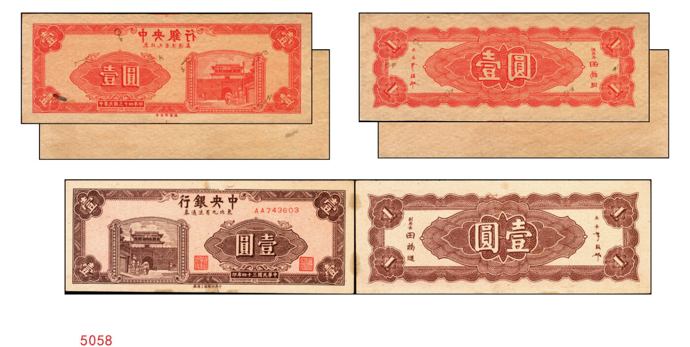 宜和2025年秋季拍卖 纸币 民国三十四年（1945年）中央银行东北九省流通券红色壹圆反版试印票，正背共2枚，中央印制厂版铭（流通票为上海厂版，且颜色不同），未正式发行之设计样稿，存世极为珍罕，迄今为止仅见品，原票，九五品至全新；附赠上海厂棕色壹圆流通票1枚，李骏耀·田福琎签名，以资参照