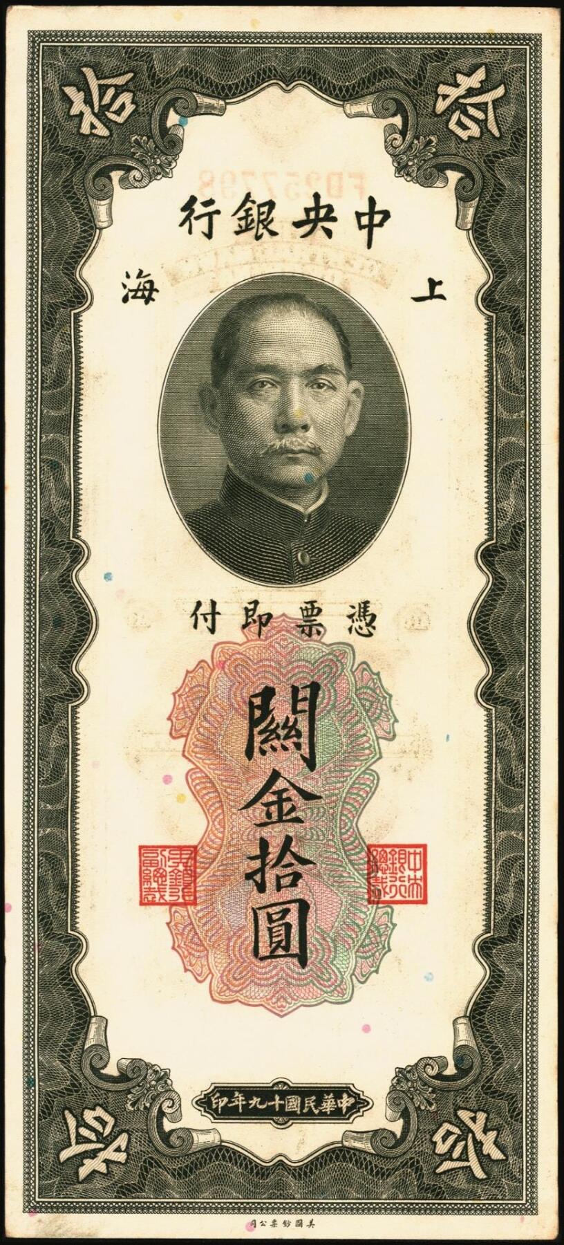 宜和2025年秋季拍卖 纸币 民国十九年（1930年）中央银行美钞版关金一组8枚，均为李骏耀·田亦民原色签名，单面号双字轨，其中：壹圆1枚，Pick#325d；伍圆4枚，Pick#326d；拾圆3枚，Pick#327d；原票，九五品至全新