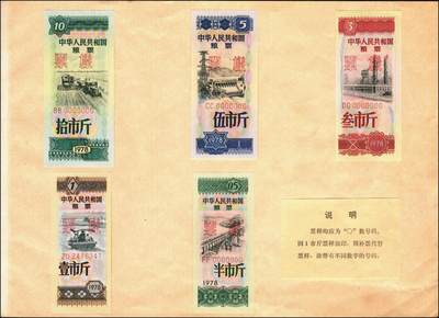 宜和2025年秋季拍卖 纸币 1978年中华人民共和国粮票半市斤、壹市斤、叁市斤、伍市斤、拾市斤5枚全套票样1册，全品