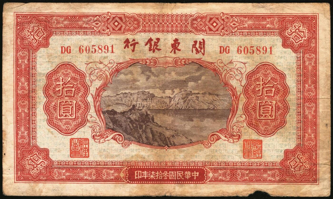 宜和2025年秋季拍卖 纸币 民国叁拾柒年（1948年）关东银行壹圆、伍圆、拾圆、壹百圆一组4枚，发行流通于旅大解放区；原票，六五至七五品