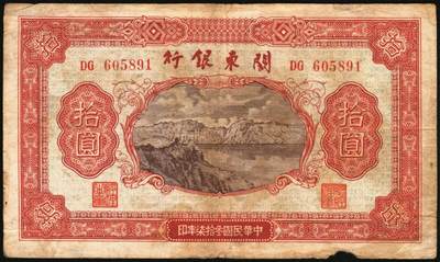 宜和2025年秋季拍卖 纸币 民国叁拾柒年（1948年）关东银行壹圆、伍圆、拾圆、壹百圆一组4枚，发行流通于旅大解放区；原票，六五至七五品