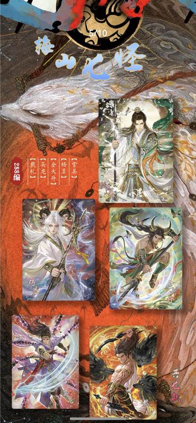 丫丫卡拍第25期（1月16日22点截拍） - 嗨卡文化-祸起朝歌 288编《梅山七怪》一套7张 编号随机