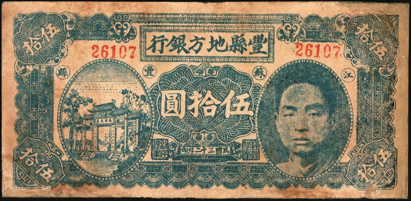 宜和2025年秋季拍卖 纸币 民国三十二年（1943年）丰县地方银行伍拾圆一组2枚，江苏丰县地名，5位号、6位号各1枚，人像为国民党丰县党部书记长兼保安旅副旅长黄体润，抗战期间苏鲁豫皖边区地方武装发行的货币，少见；七至七五品，有修