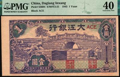 宜和2025年秋季拍卖 纸币 民国三十四年（1945年）大江银行蓝紫色壹圆，石桥图（即无为县陈家闸），少见，罕见好品，建议重新评级博分，颜色完美；PMG 40/Great Color