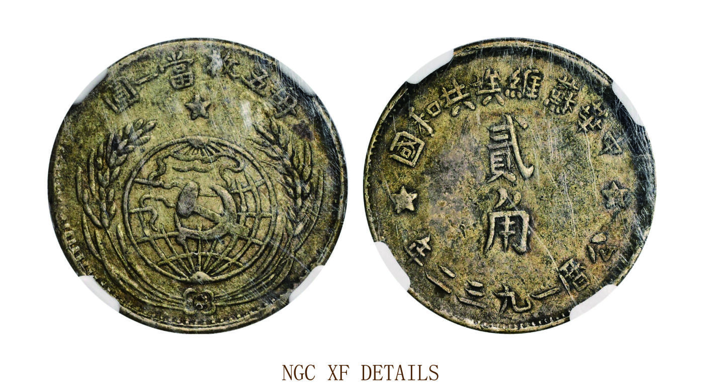 宜和2025年秋季拍卖 古钱/金银锭/机制币