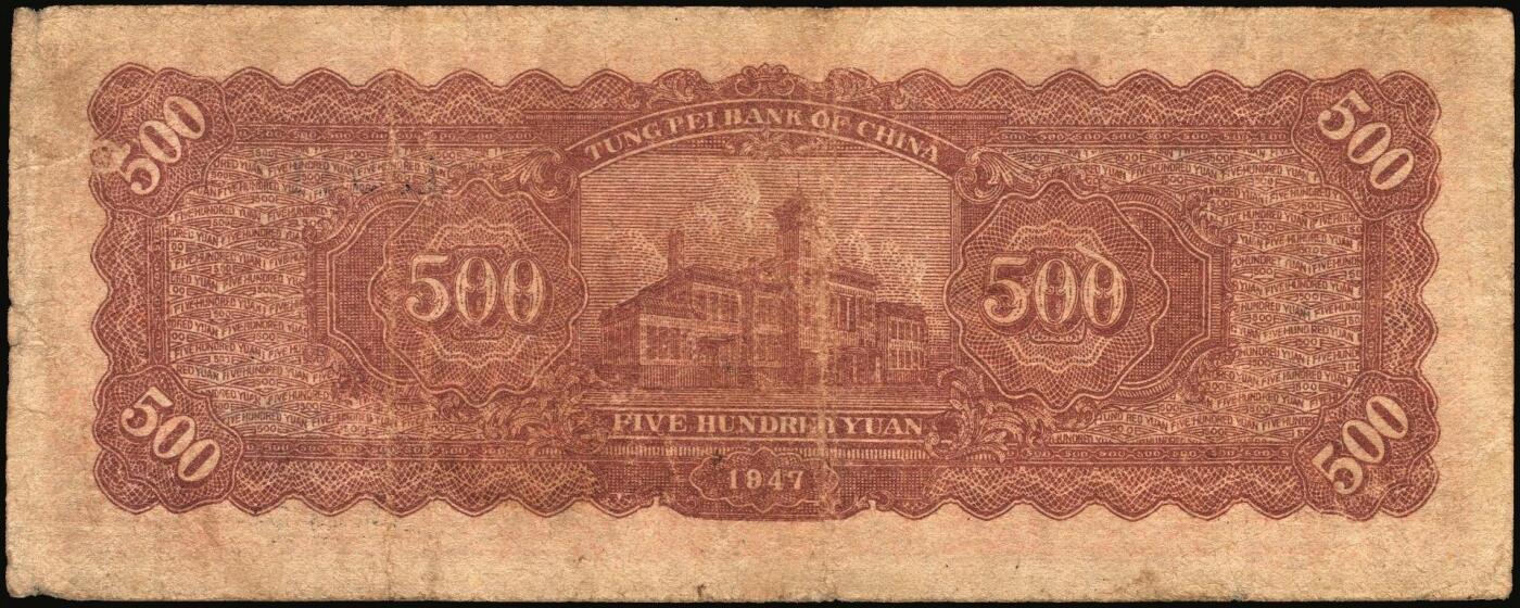 宜和2025年秋季拍卖 纸币 民国三十六年（1947年）东北银行地方流通券丙种伍百圆3枚，左侧红色毛泽东像，辽东印刷局印制，Pick#S3753；六至七品，尾号822有修