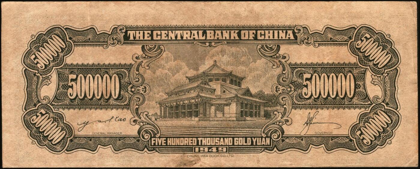 宜和2025年秋季拍卖 纸币 中央银行纸币一组6枚，其中：①1947年中华版“小山水”壹万圆，Pick#314；1949年金圆券中央厂②红色伍万圆，Pick#418；③拾万圆，Pick#422a；④伍拾万圆，双字轨，Pick#424a；金圆券中华版⑤拾万圆，Pick#421；⑥伍拾万圆，Pick#423；原票，八至九五品