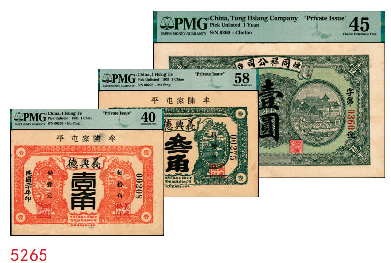 宜和2025年秋季拍卖 纸币 山东钱庄票一组3枚，其中：牟平义兴德1931年①壹角，PMG 40/Paper Pulls；②叁角，PMG 58；③烟台同祥公司壹圆，PMG 45/Stains Lightened