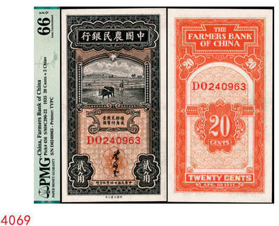 宜和2025年秋季拍卖 纸币 - 民国廿四年四月（1935年）中国农民银行大业版黑色牛耕地贰角，叶琢堂签名，双字轨；PMG 66 EPQ