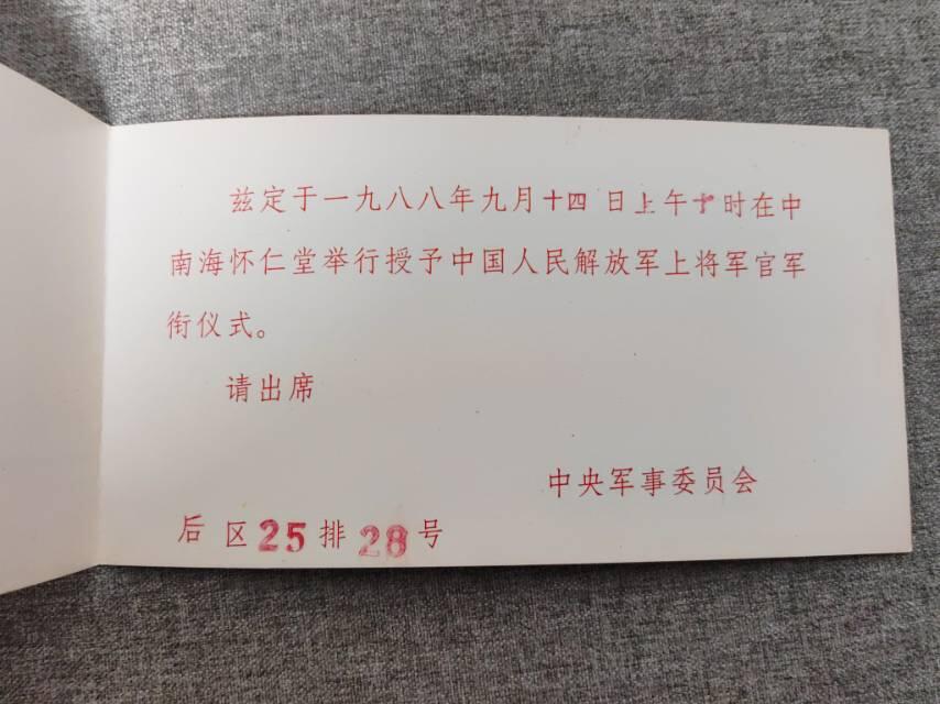 1988上将授衔邀请请柬